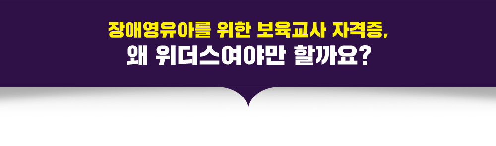 장애영유아를 위한 보육교사 자격증, 왜 위더스여야만 할까요?