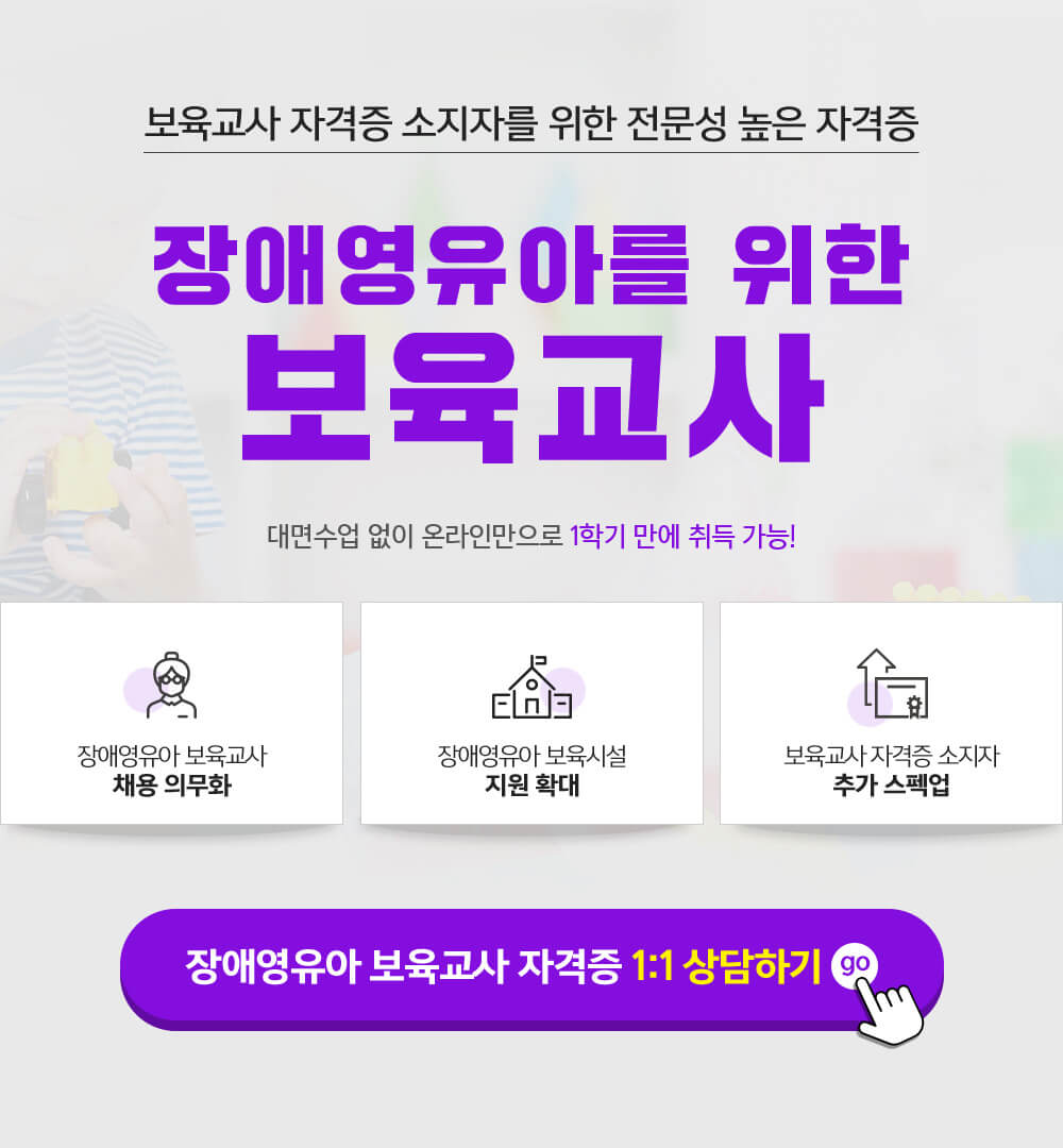 장애영유아를 위한 보육교사