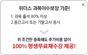 보장시스템 02/두번잡는 시스템 평생무료재수강이 되는데도 자신이 없으신가요? 괜찮아요, 위더스니까!