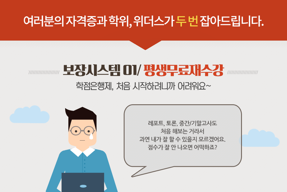 여러분의 자격증과 학위, 위더스가 두번 잡아드립니다.