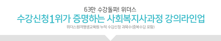 수강신청1위가 증명하는 사회복지사과정 강의라인업