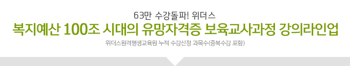 복지예산 100조 시대의 유망자격증 보육교사과정 강의라인업