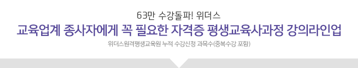 교육업계 종사자에게 꼭필요한 자격증 평생교육사과정 강의라인업