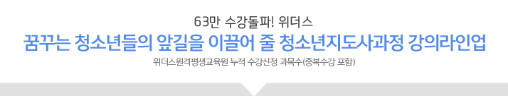 꿈꾸는청소년들의 앞길을 이끌어 줄 청소년지도사과정 강의라인업