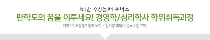 만학도의 꿈을 이루세요! 경영학/심리학사 학위취득과정