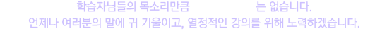 올해도 위더스원격평생교육원에서 평생교육사의 꿈! 이루시길 응원합니다.