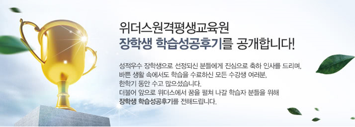 위더스 원격평생교육원 장학생 학습성공후기를 공개합니다!