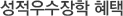 성적우수장학 혜택