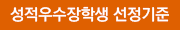 성적우수장학생 선정 기준