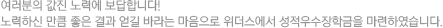 여러분의 값진 노력에 보답합니다! 노력하신 만큼 좋은 결과 얻길 바라는 마음으로 위더스에서 성적우수장학금을 마련하였습니다.