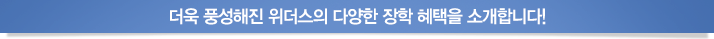 위더스의 다양한 장학 혜택을 소개합니다!