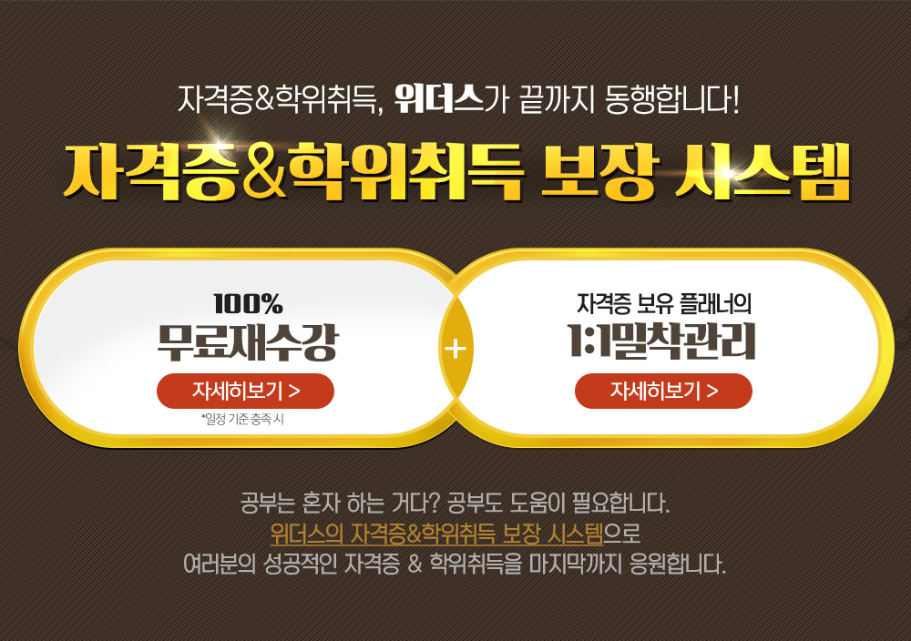 자격증&학위취득, 위더스가 끝까지 동행합니다! 자격증&학위취득 보장 시스템