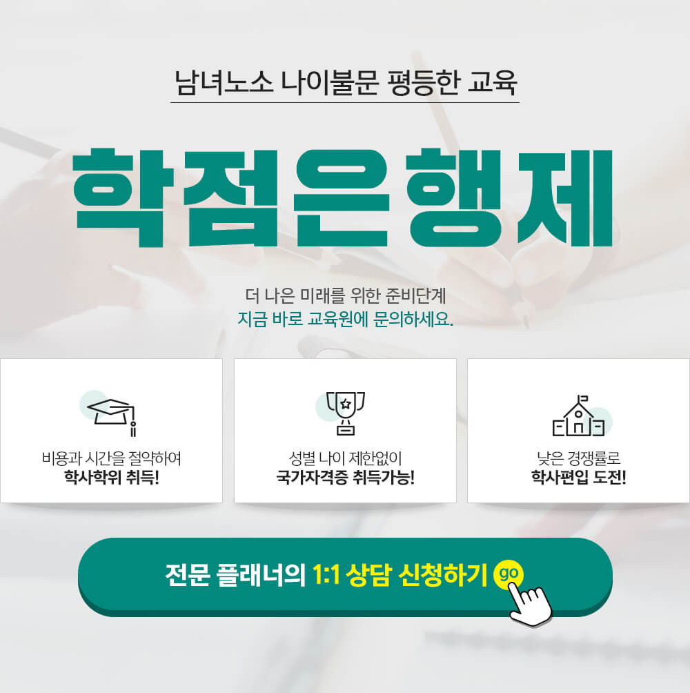 남녀노소 나이불문 평등한 교육 학점은행제