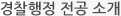 경찰행정 전공 소개