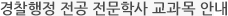 경찰행정 전공 전문학사 교과목 안내