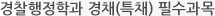 경찰행정학과 경채(특채) 필수과목