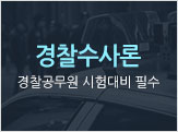 경찰수사론 경찰공무원 시험대비 필수