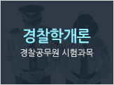 경찰학개론 경찰공무원 시험과목