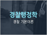 경찰행정학 경찰 기본이론