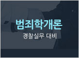 범죄학개론 경찰실무 대비
