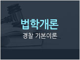 법학개론 경찰 기본이론
