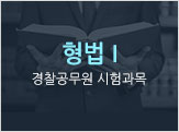 형법Ⅰ 경찰공무원 시험과목