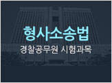 형사소송법 경찰공무원 시험과목