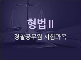 형법Ⅱ 경찰공무원 시험과목