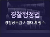 경찰행정법 경찰공무원 시험대비 필수