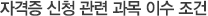 자격증 신청 관련 과목 이수 조건