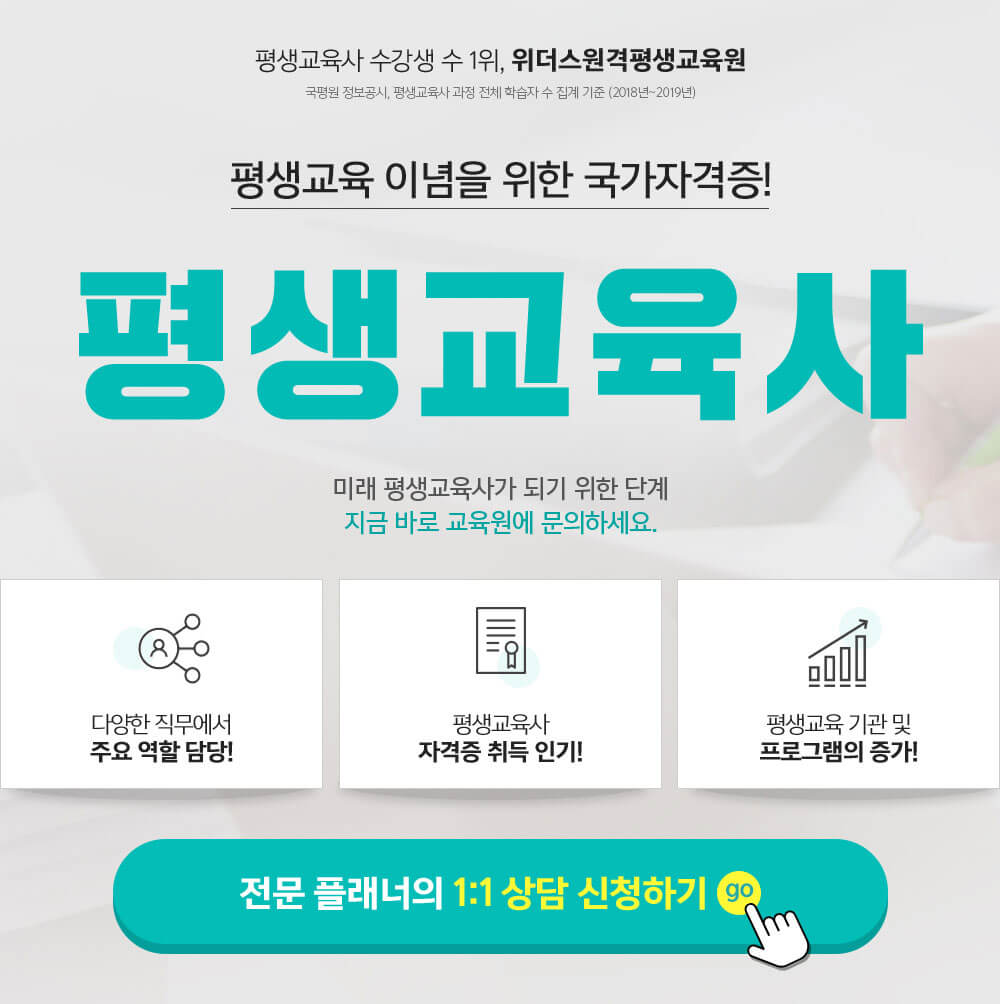 평생교육 이념을 위한 국가자격증! 평생교육사