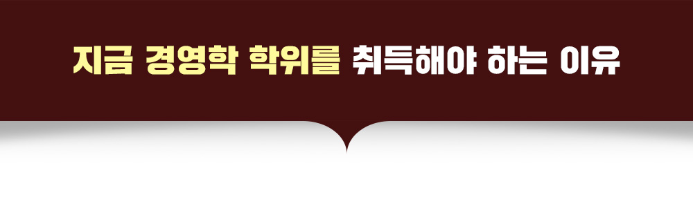 지금 경영학 학위를 취득해야 하는이유