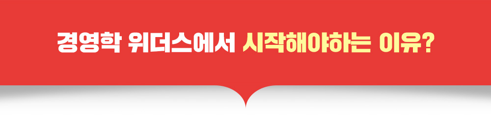 경여학 위더스에서 시작해야하는 이유