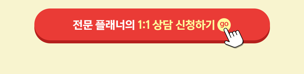 전문 플래너의 1:1 상담 신청하기
