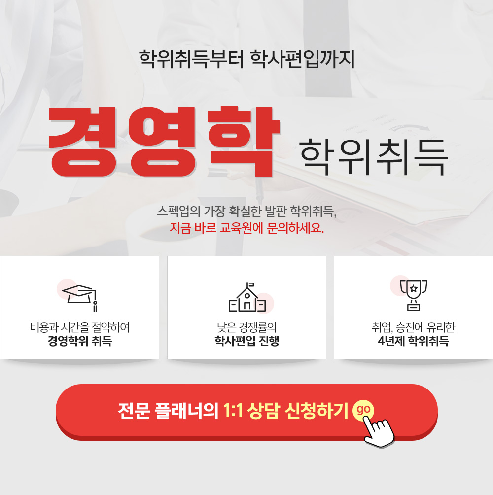 학위취득부터 학사편입까지 경영학학위취득