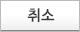 취소