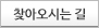 찾아오시는길